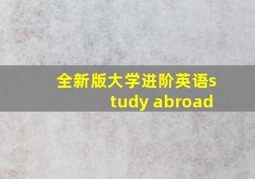 全新版大学进阶英语study abroad